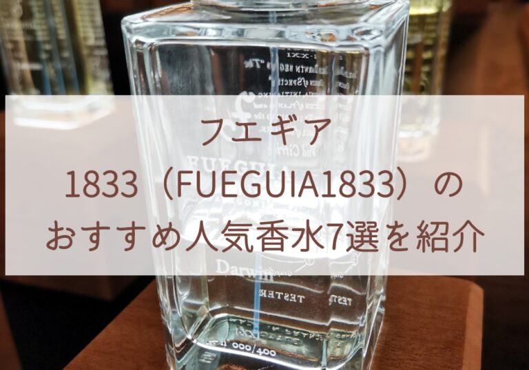 フエギア1833（FUEGUIA1833）のおすすめ人気香水7選を紹介│palxia log