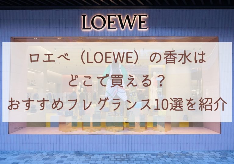 ロエベ（LOEWE）の香水はどこで買える？おすすめフレグランス10選を