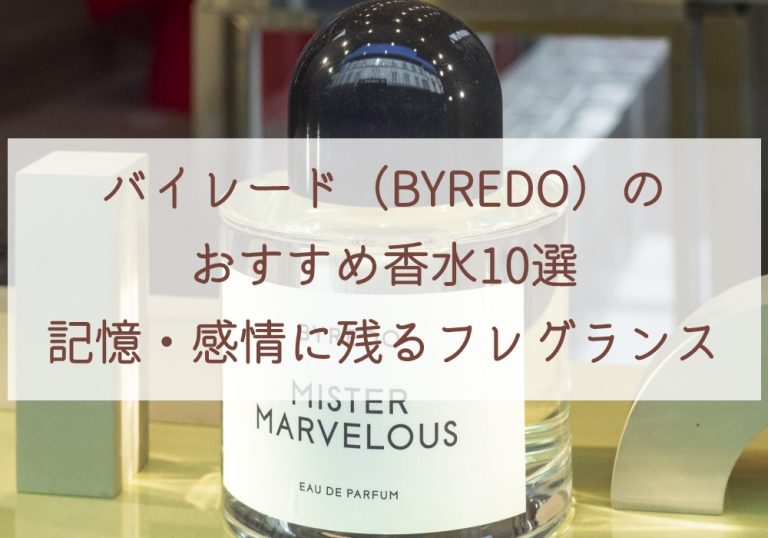 バイレード（BYREDO）のおすすめ香水10選〜記憶・感情に残る